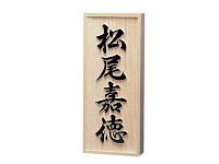 ヒノキ浮彫の表札