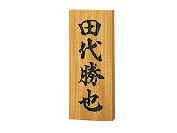 ケヤキ彫刻の表札